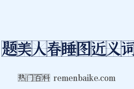 题美人春睡图近义词是什么意思的图片